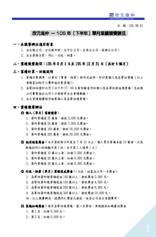 105年度 下半年業績競賽開跑囉